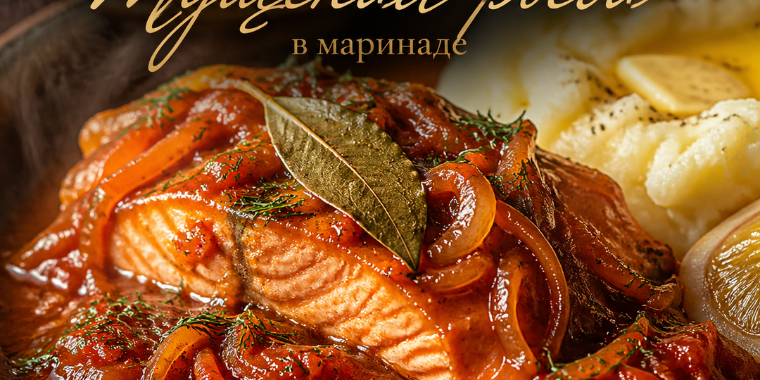 Знаешь, есть блюда, которые звучат скучно, а на деле — бомба. Вот это как раз такой случай. Тушеная рыба в маринаде
