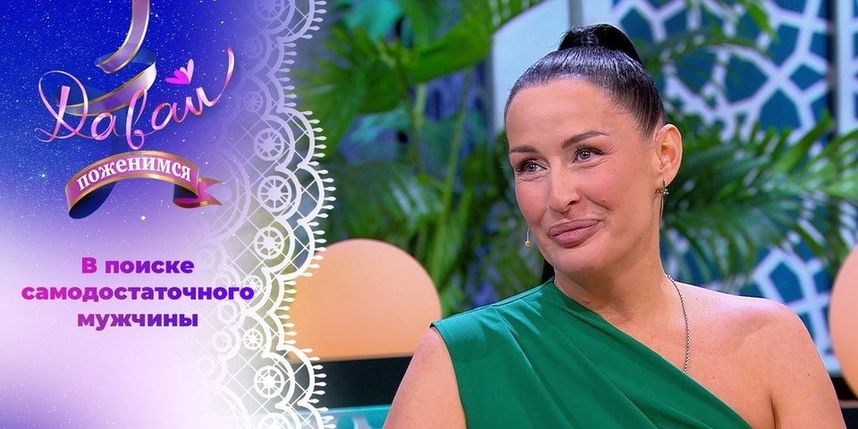 Жительница города Назарово жениха «искала» на 1 канале в программе «Давай поженимся