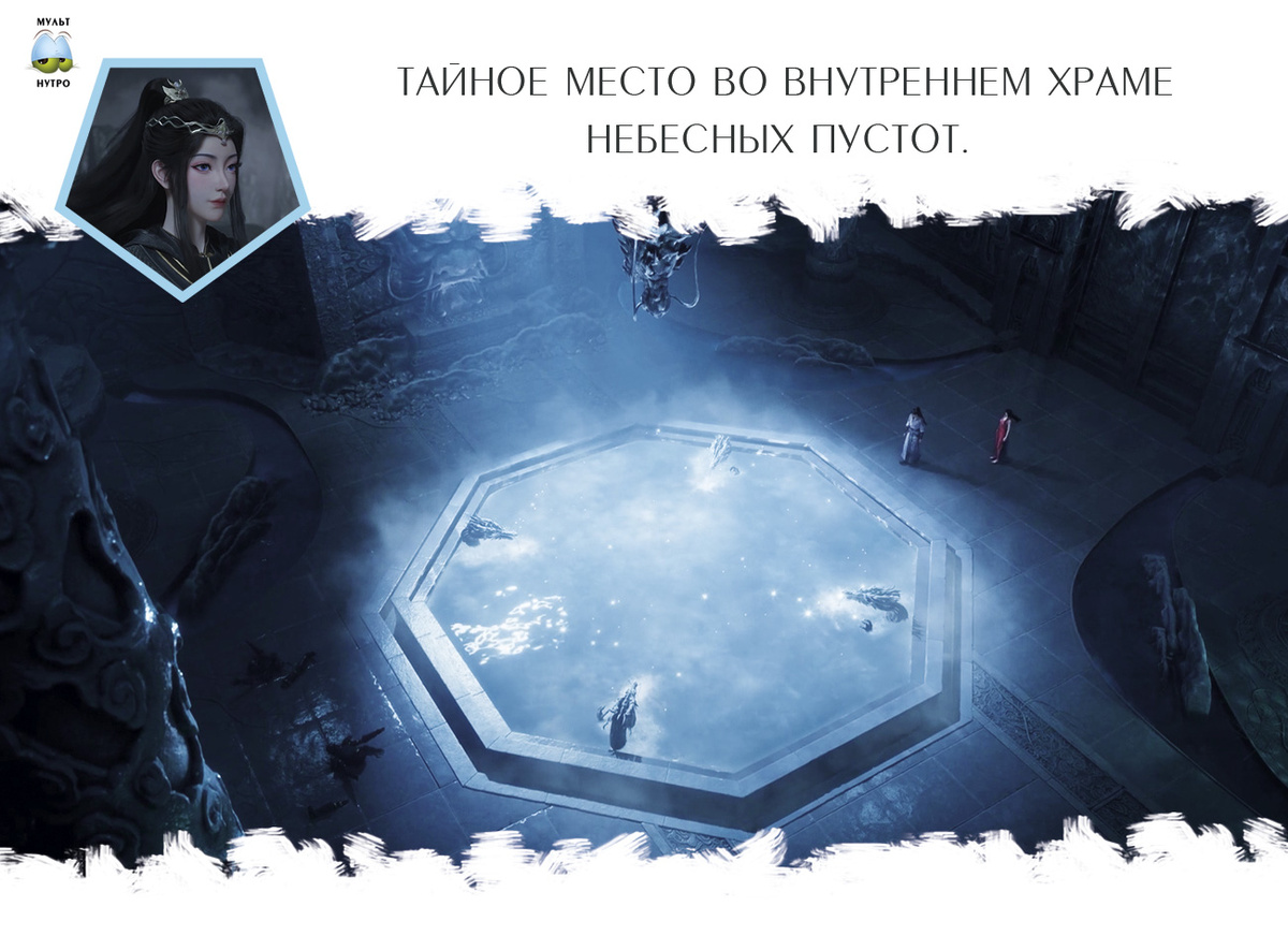 Храм Небесных пустот — дунхуа «Путешествие к бессмертию»