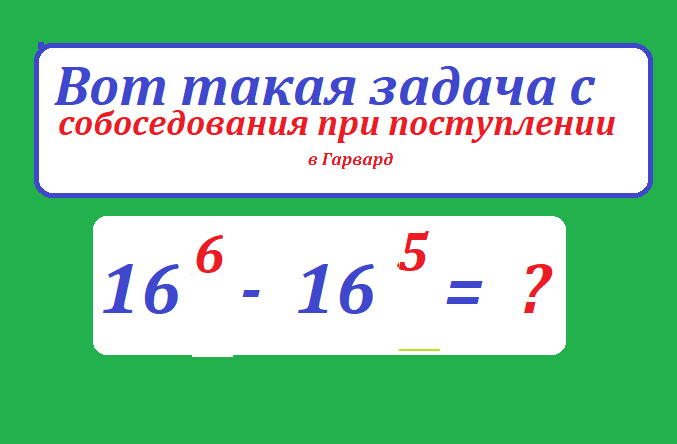 вычисли 16 6 - 16 5.png