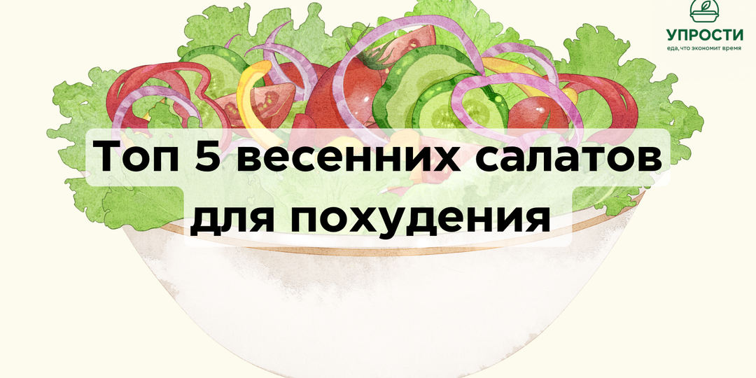 Топ-5 весенних салатов для здоровья и похудения: простые рецепты без диет