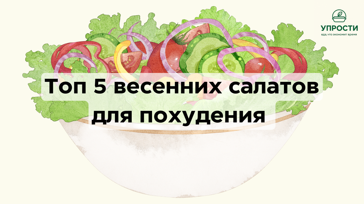 Топ-5 весенних салатов для похудения рецепты