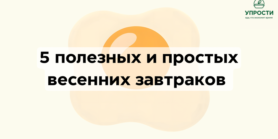 5 полезных весенних завтраков без овсянки