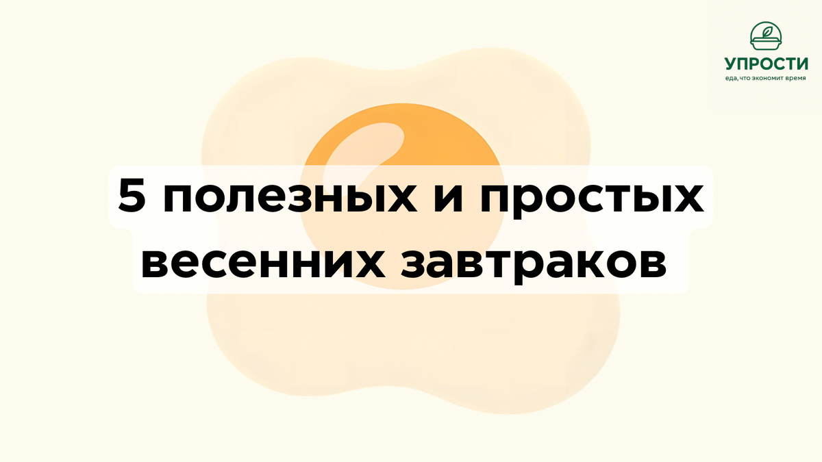 5 полезных весенних завтраков рецепты