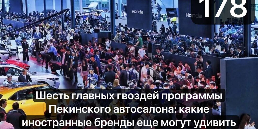 Шесть главных гвоздей программы Пекинского автосалона: какие иностранные бренды еще могут удивить Китай