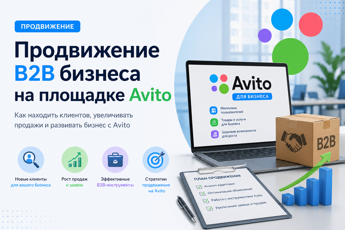 Avito для бизнеса B2B