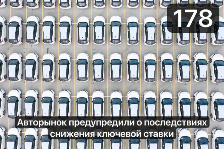 Авторынок предупредили о последствиях снижения ключевой ставки