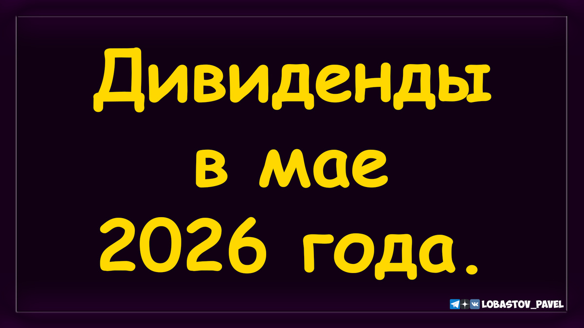 Дивидендная зарплата в мае 2026 года.