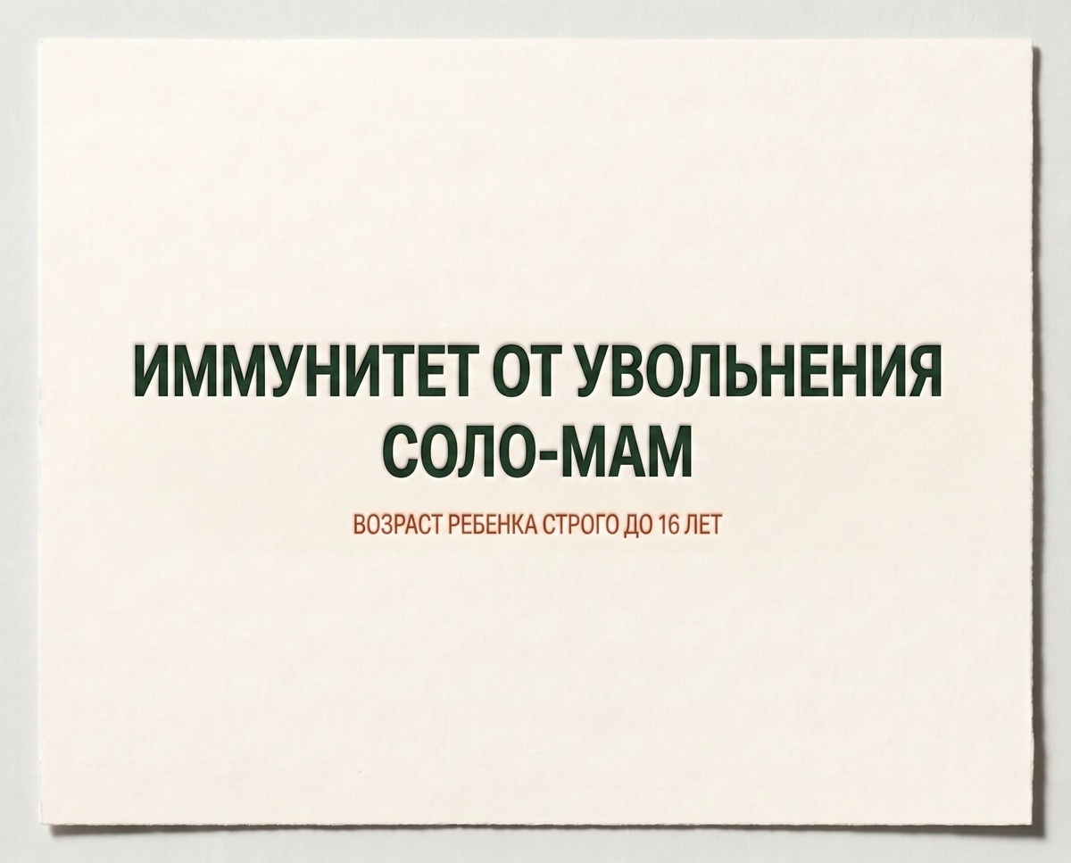 Иммунитет от увольнения для соло-мам