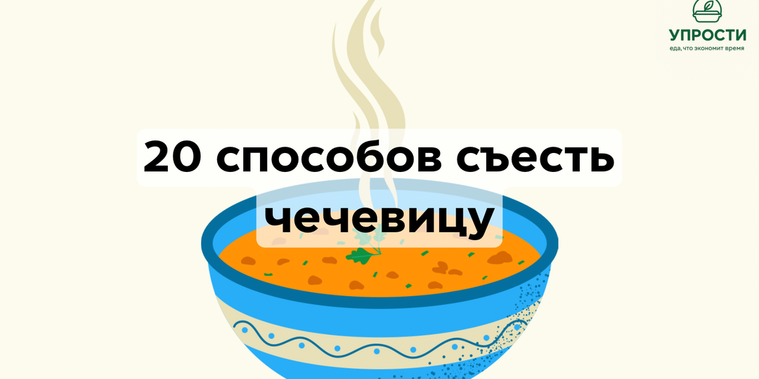 Чечевица: 20 вкусных и полезных идей приготовления
