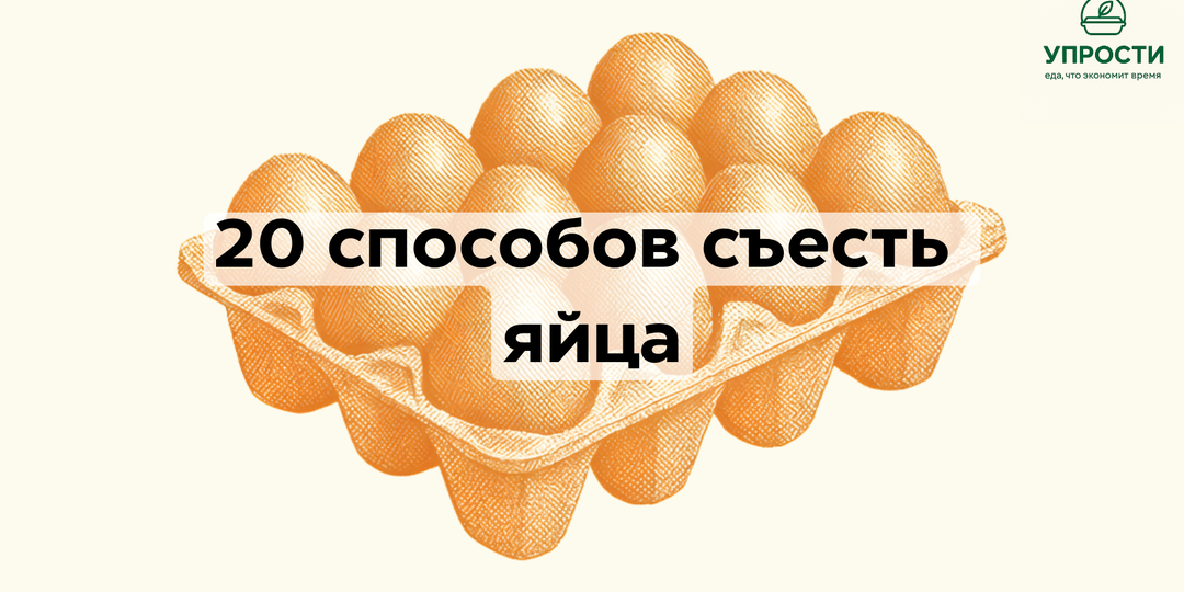 Яйца: 20 полезных и вкусных способов приготовления