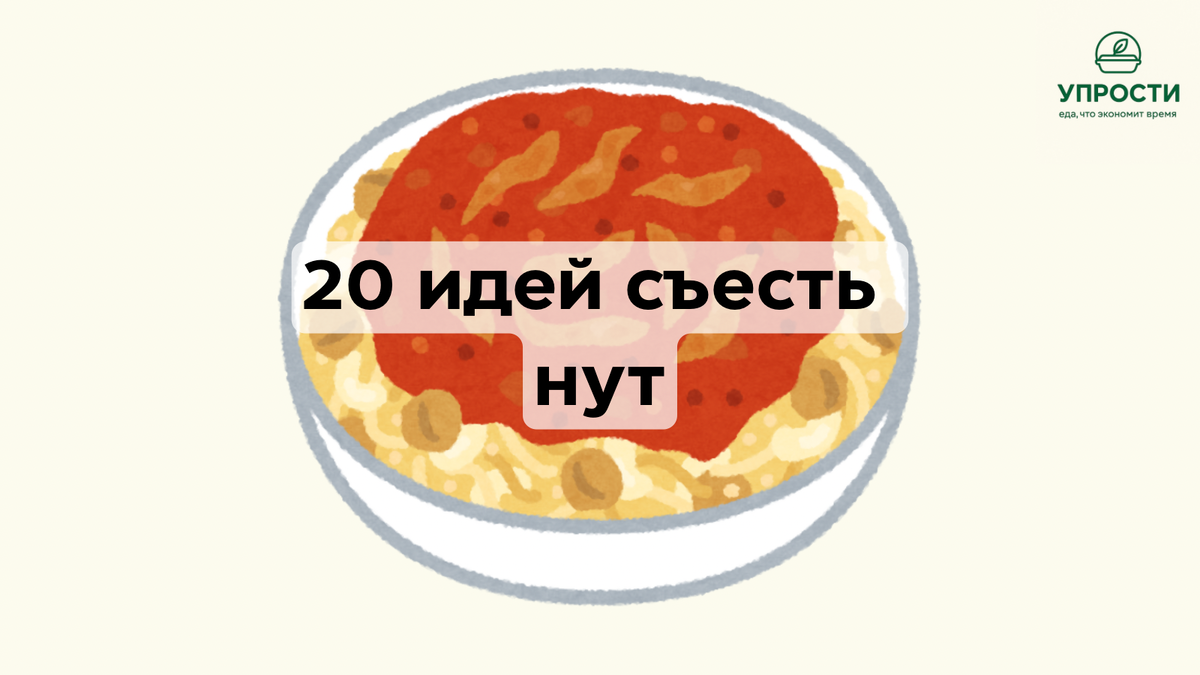Что приготовить из нута?