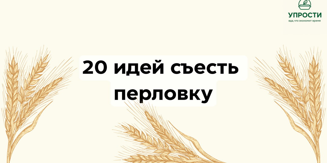 Перловка: 20 вкусных и полезных идей приготовления