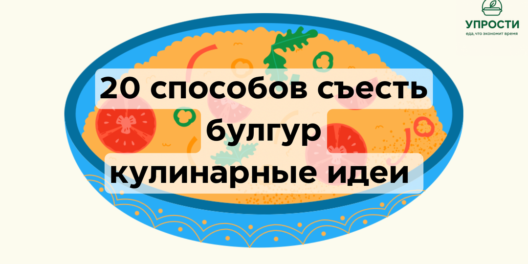 Булгур: 20 вкусных и полезных способов приготовления + польза булгура