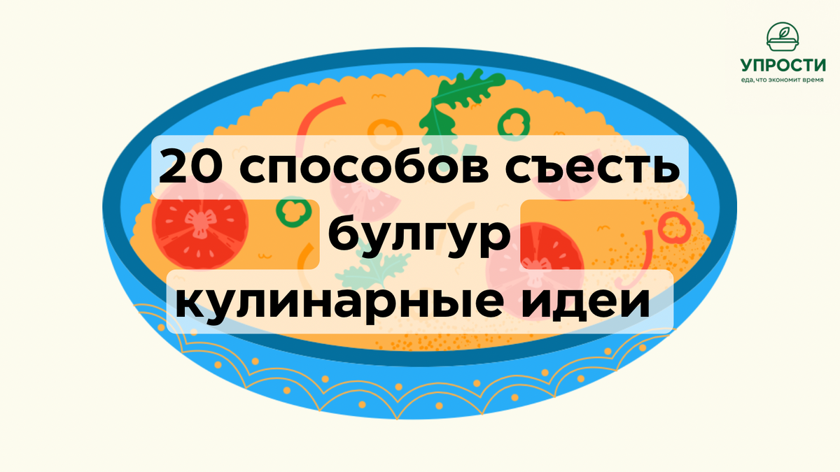Что приготовить из булгура 