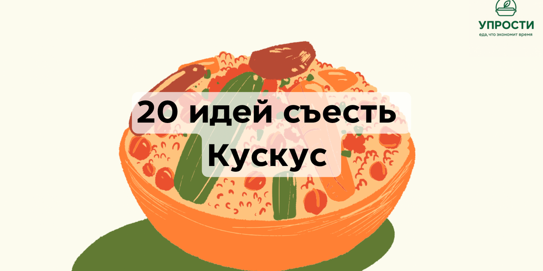 20 вкусных и полезных идей приготовления кускуса