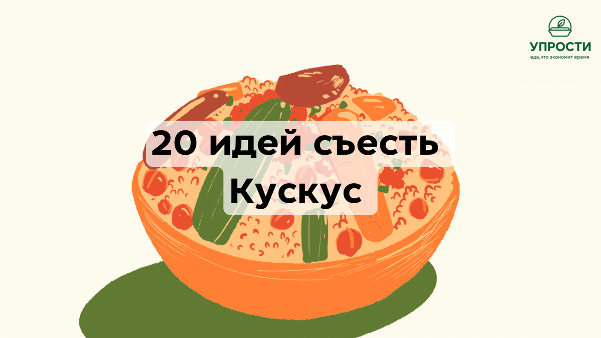 С чем есть кускус