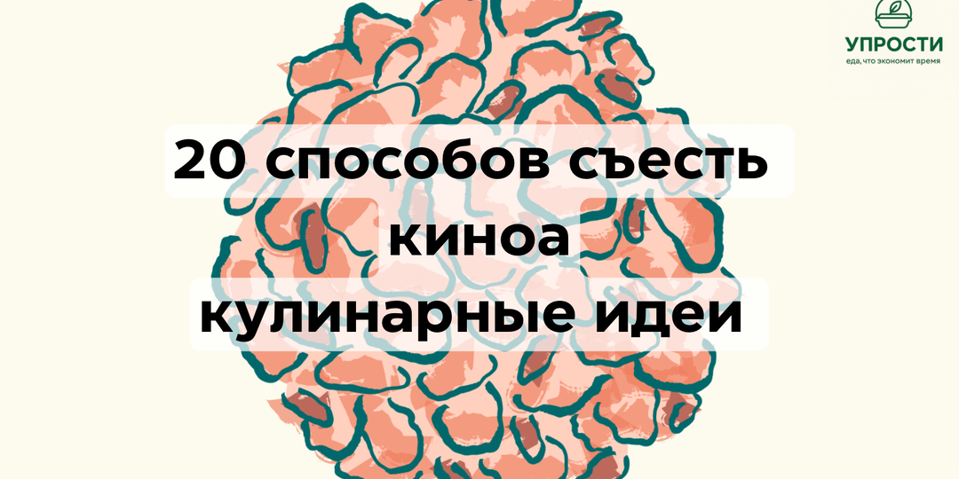 Киноа: 20 вкусных и полезных способов приготовления