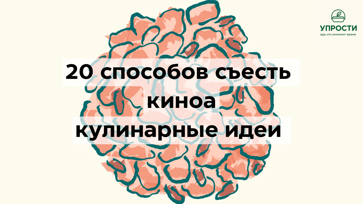 Что приготовить из киноа 