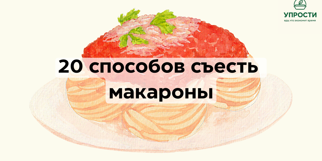20 вкусных и полезных способов приготовления цельнозерновых макарон