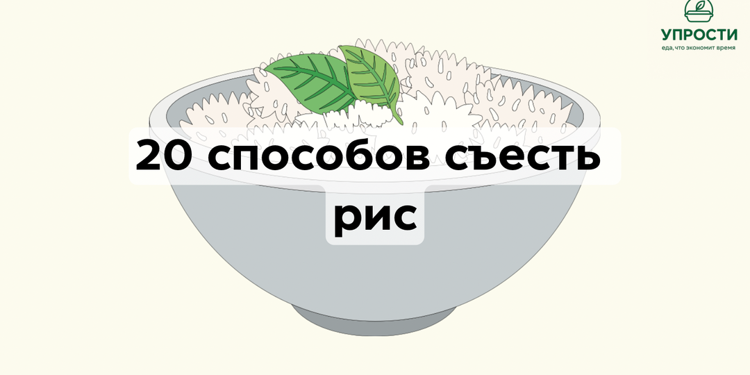 20 способов съесть рис