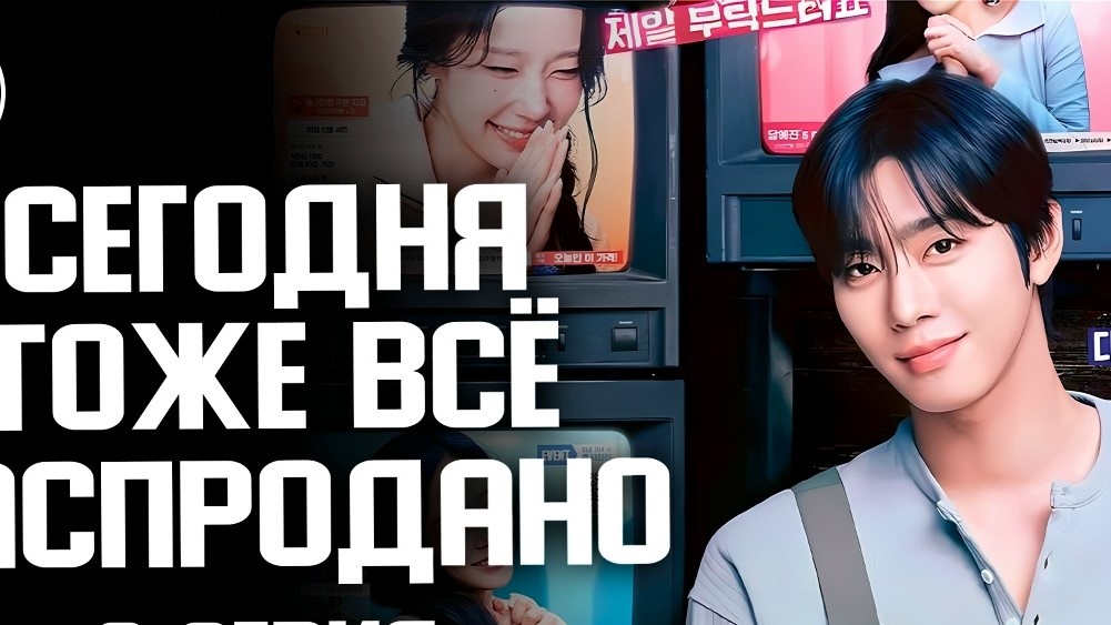 Постер к дораме "Сегодня тоже все распродано"
