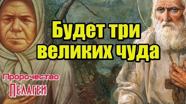 Три великих чуда, которые должны произойти