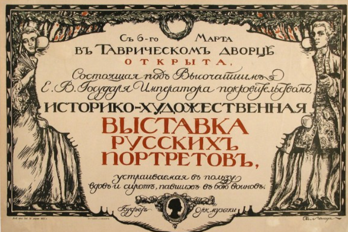 Афиша Историко-художественной выставки русских портретов 1905 года.