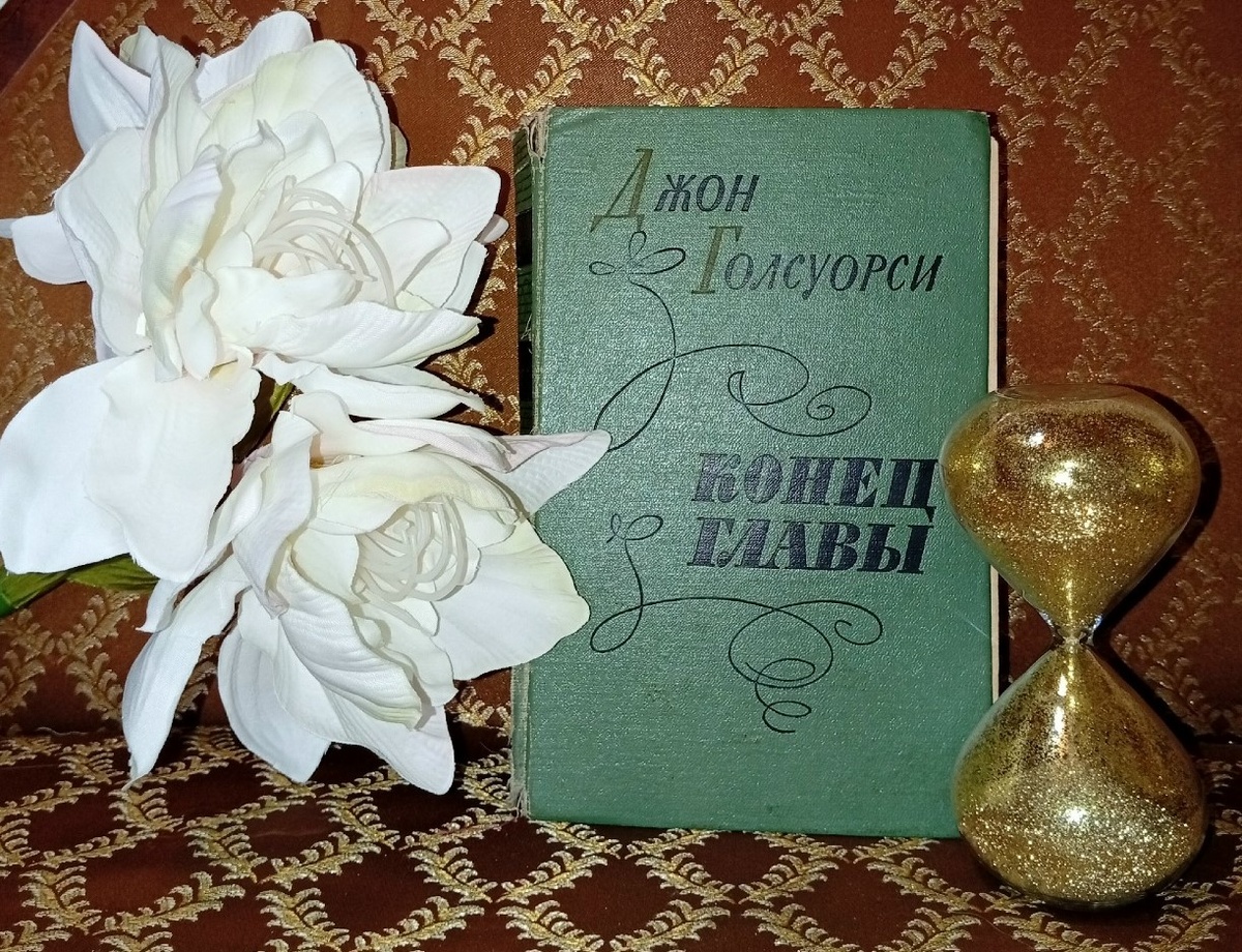 Джон Голсуорси "Конец главы", пер. Ю Корнеева и П. Мелковой. Лениздат, 1961 г.