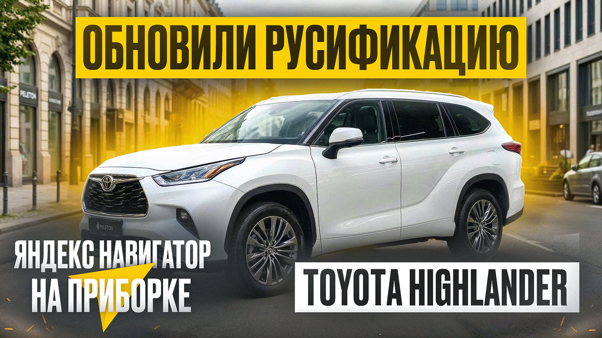 РУСИФИКАЦИЯ TOYOTA HIGHLANDER 2026 РЕСТАЙЛИНГ
