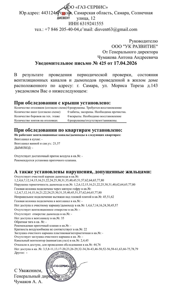 Уведомление компании "ГАЗ-Сервис" в адрес управляющей компании об ограничении подачи газа