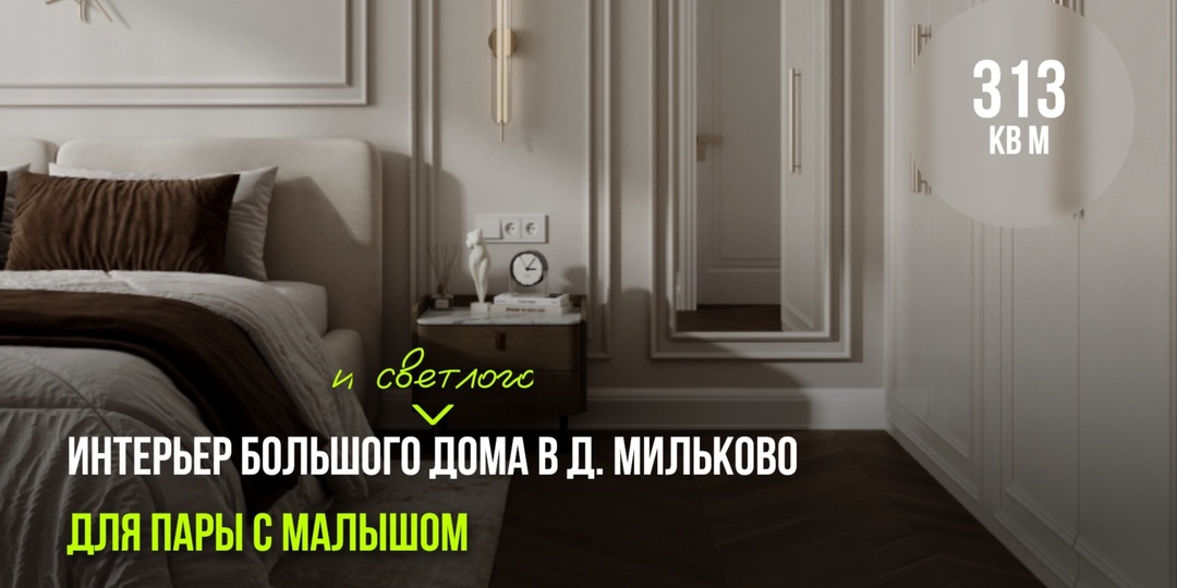Интерьер светлого дома в д. Мильково для пары с малышом