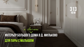 Интерьер светлого дома в д. Мильково для пары с малышом