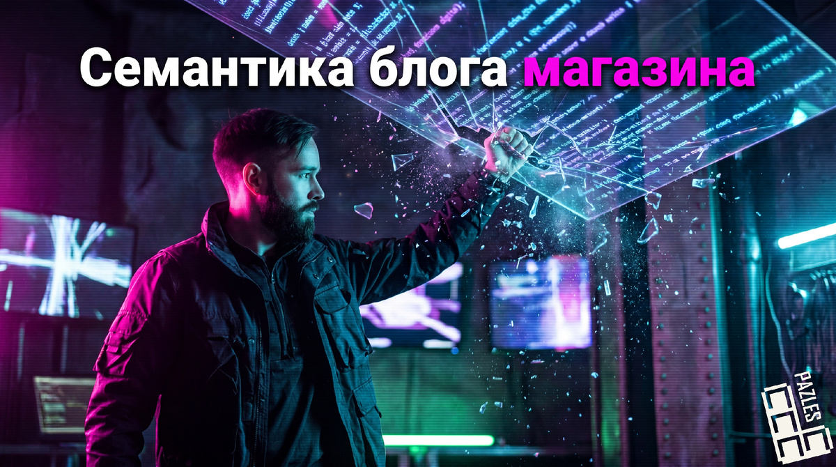 Семантическое ядро блога интернет-магазина: от товаров к инфозапросам в 2026 в 2026 году