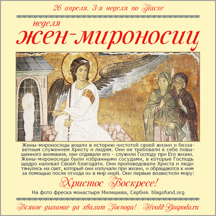 26 апреля – Неделя 3-я по Пасхе, жен-мироносиц.