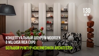 Шоурум компании Moorgen: рум-тур интерьера в Casa Ricca Expo