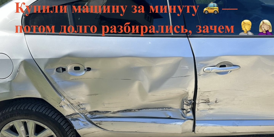 Муж купил машину одним кликом, и у нас появилась проблема, которую мы не планировали