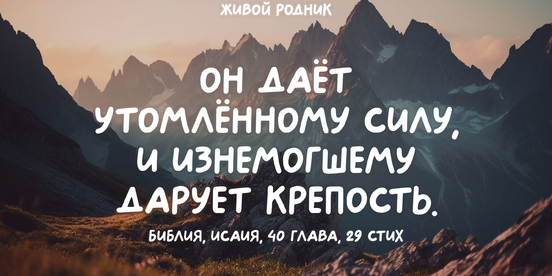 В Боге сила и укрепление