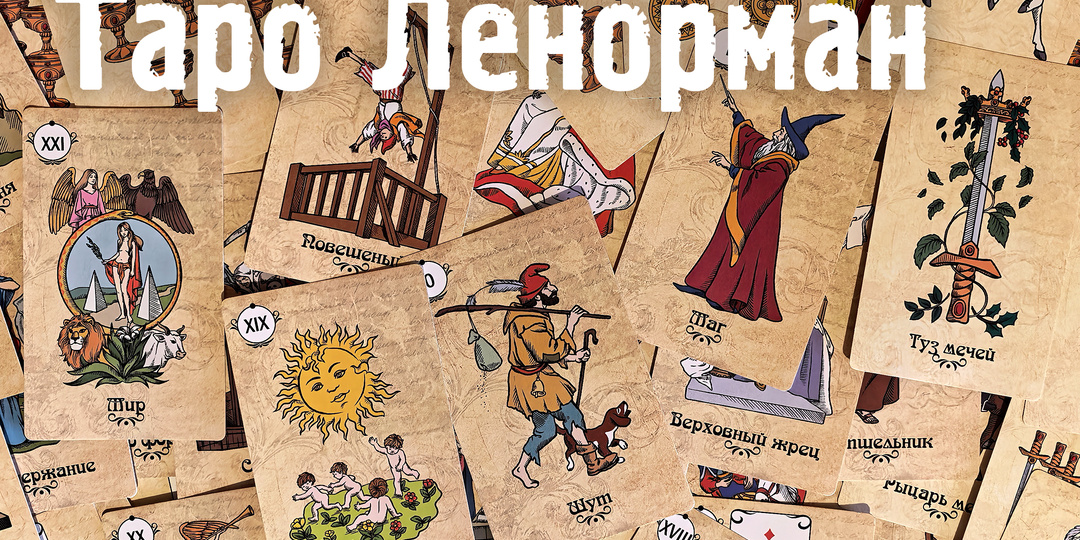 Обзор колоды: Таро Ленорман (Саратов)