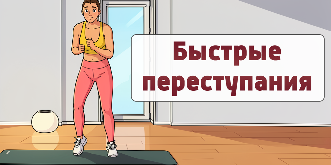 “Быстрые ножки”: отличное кардио-упражнение для сжигания жира🔥