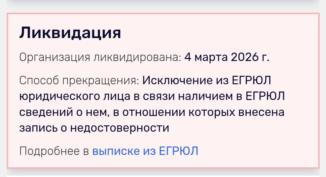 Скриншот с  сайта Rusprofile