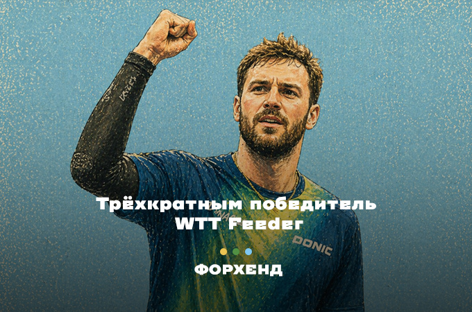 Джо Сейфрид - первый теннисист, который выиграл три турнира WTT Feeder (коллаж автора).