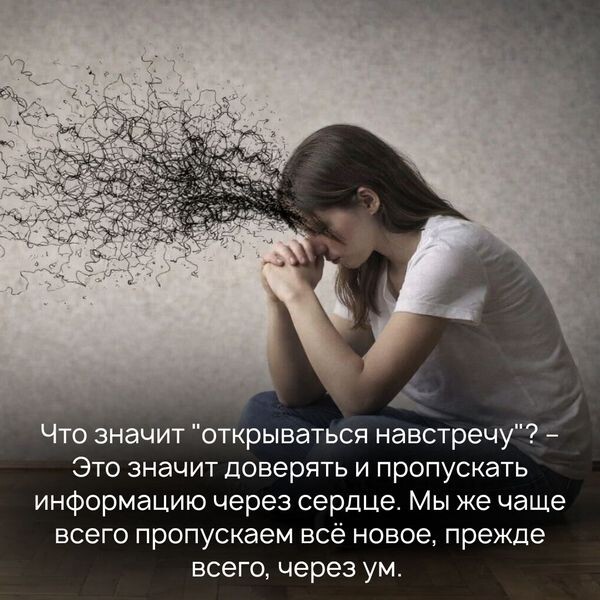 Что значит "открываться навстречу"? – Это значит доверять и пропускать информацию через сердце.