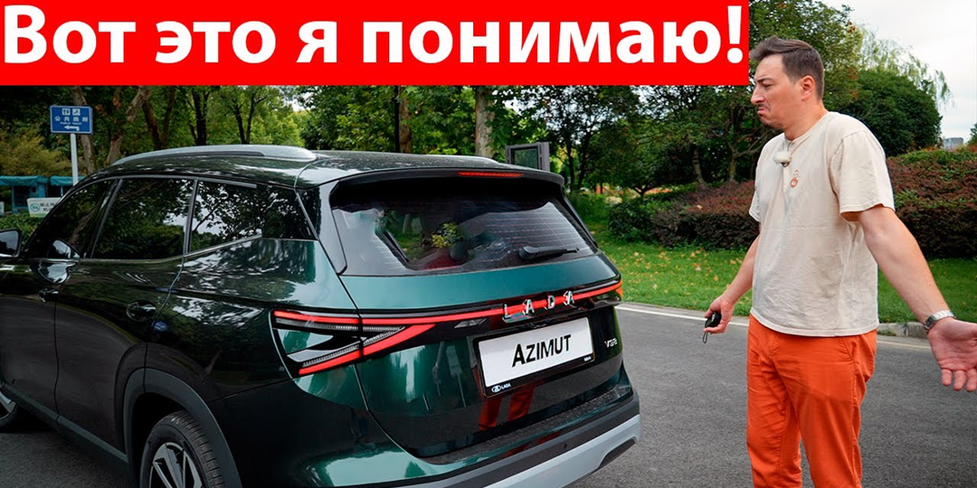 🔥 Серийная Лада Азимут поехала к дилерам? А мы на ней уже ездили в Китае!