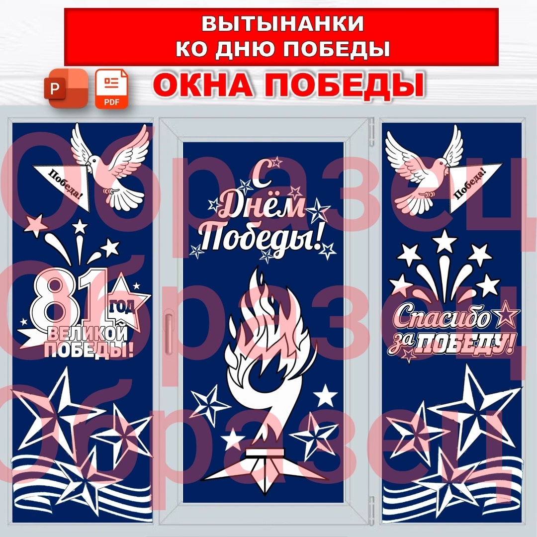 Вытынанки «Окна Победы» к 9 мая. 81 год Победы. 9 Мая. Голубь Мира. 