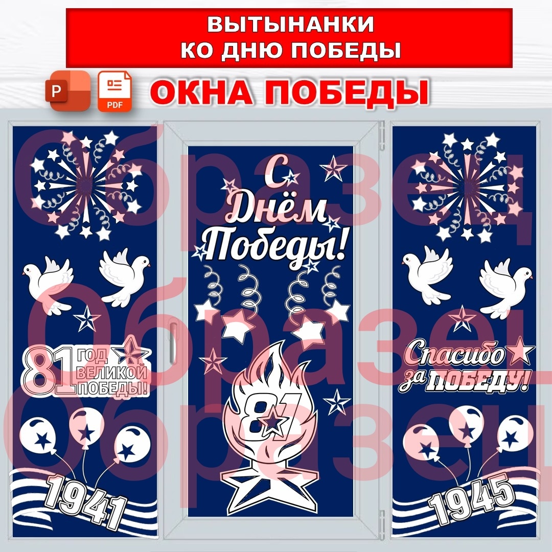 Оформление окон к 9 Мая. Вытынанки «Окна Победы» к 9 мая. 81 год Победы.