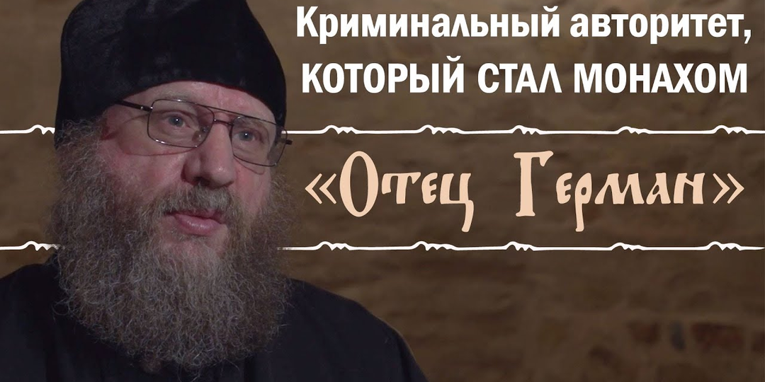 "За мной пришли не ангелы". История отца Германа.