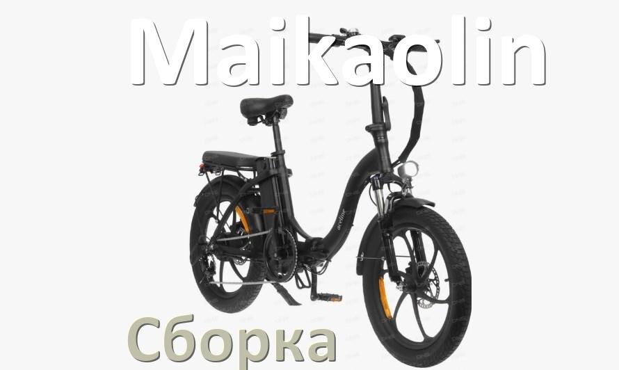 
Как собрать электровелосипед Maikaolin правильно