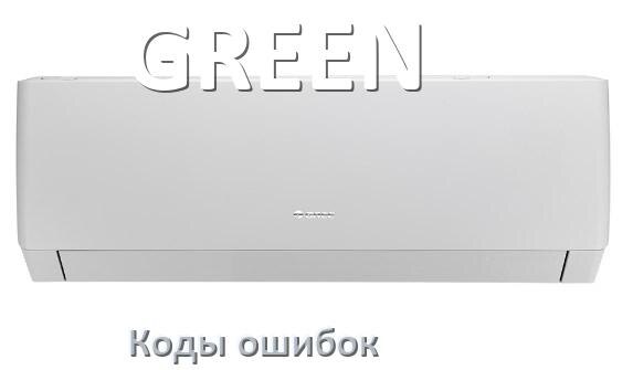 
Кондиционер GREEN коды ошибок что означает EC, EL, E5, E4, DF, F0, F1, H3