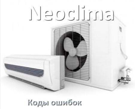 
Кондиционер Neoclima коды ошибок что означает EC, EL, E4, E5, DF, F0, F1, H3